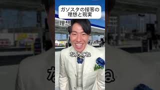 ガソスタの接客の理想と現実 #理想と現実 #あるある #王子様 #王子