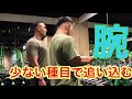 少ない種目で追い込む!!!
