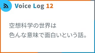 空想科学の世界は色んな意味で面白いという話。Vlog ( Voice Log ) 12