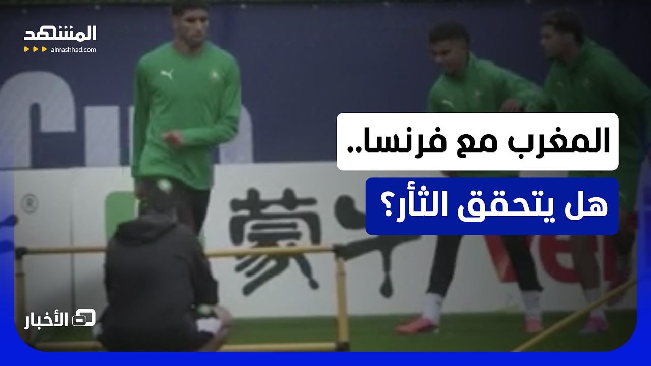الأسود يحملون آمال العرب في ربع النهائي - نشرة اليوم