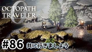 #86【明日のために！】オクトパストラベラー0実況してみました