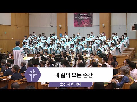 [22.07.03] 호산나 찬양대 - 내 삶의 모든 순간 대표이미지