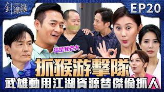 針線緣 EP20 完整版｜武雄動用江湖資源替傑倫抓到兇手！張麗鳳硬要告勝元跳出阻止！志豪即將要去新加坡治病！不忘交代世民多照顧自己弟妹！｜Stitched Together｜【補體素鉻100】