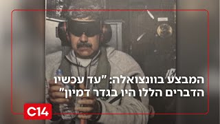 המבצע הדרמטי בוונצואלה: "עד עכשיו הדברים הללו היו בגדר דמיון" (חדשות ערוץ 14) - התמונה מוצגת ישירות מתוך אתר האינטרנט יוטיוב. זכויות היוצרים בתמונה שייכות ליוצרה. קישור קרדיט למקור התוכן נמצא בתוך דף הסרטון