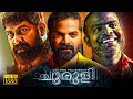 Churuli Tamil Dubbed Science Fiction Horror Thriller Full HD Movie Soubin Shahir Vinay Forrt