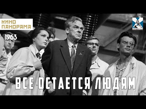 Все остается людям (1963 год) драма