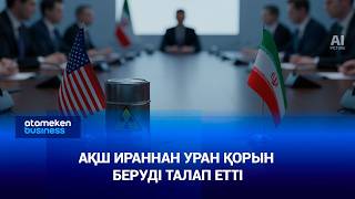 АҚШ Ираннан уран қорын беруді талап етті