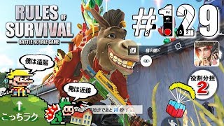 【Rules of Survival】地獄のしばりシリーズ！役割分担しばり完結【生存法則】#129