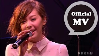 OLIVIA ONG [ 我願意 (Live) ] Official Music Video