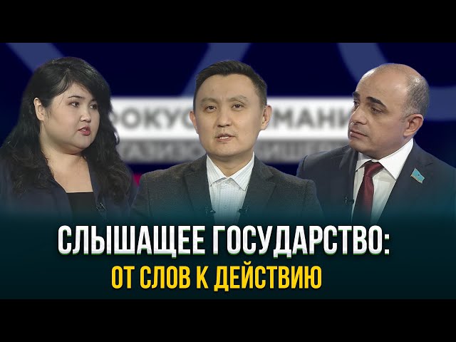 Слышащее государство: от слов к действию