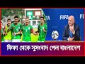 ফিফা থেকে সুসংবাদ পেল বাংলাদেশ | fifa ranking update 2023 | Banglade