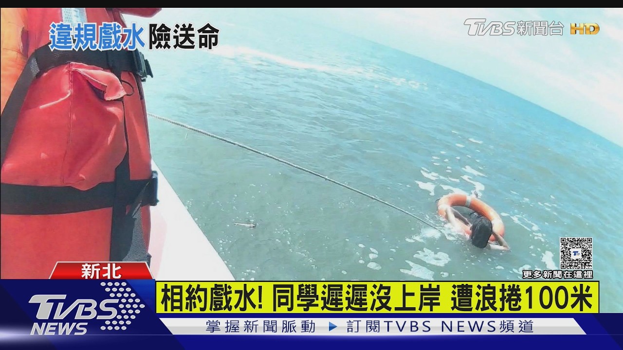 影音/少年沙崙戲水遭浪捲走!漂流百米外 海巡急救援無大礙