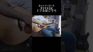 #耳をすませば #カントリーロード #ジブリ #アニメ #ギター #cover #ソロギター #あめいじんぐおぱんつ