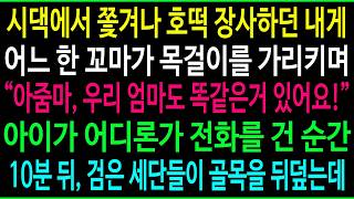 Download lagu 호떡 장사하던 내 목걸이를 본 꼬마, 10분 뒤 검은 세단 수십 대가 몰려왔습니다 mp3 Download lagu 호떡 장사하던 내 목걸이를 본 꼬마, 10분 뒤 검은 세단 수십 대가 몰려왔습니다 mp3