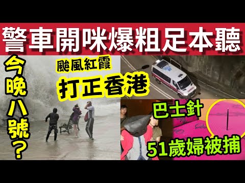 今晚八號風球？打正香港！#伍間新聞 警車開咪爆粗「警民互小」涉事警員停職！巴士針「兩日兩宗」51歲主婦被捕！#颱風紅霞