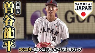 オリックス・バファローズ1位 曽谷龍平／2022年プロ野球ドラフト会議