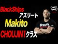 【BlackShipsクラス風景】BlackShipsアスリート・マキト CHOUJIN1クラス【2020.12.20】