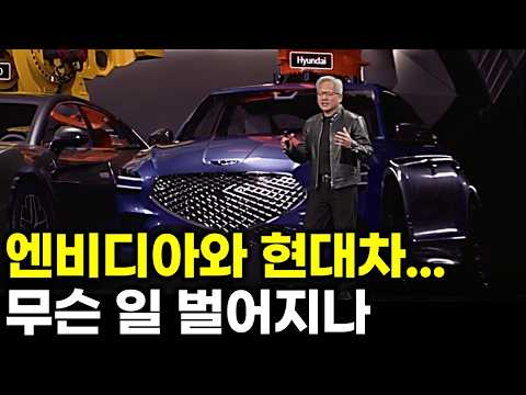 엔비디아 GTC에 현대차.. 시장이 놓친 신호