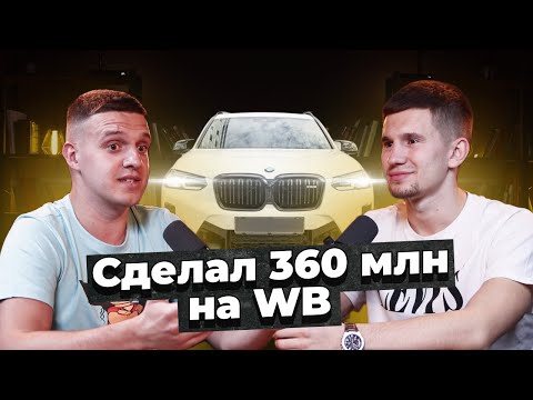 360 млн. рублей на Wildberries за 3 года! #История1 от Сереги Секова