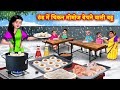 ठंड में चिकन मोमोज बेचने वाली बहू | Saas vs bahu | Hindi Kahani | 