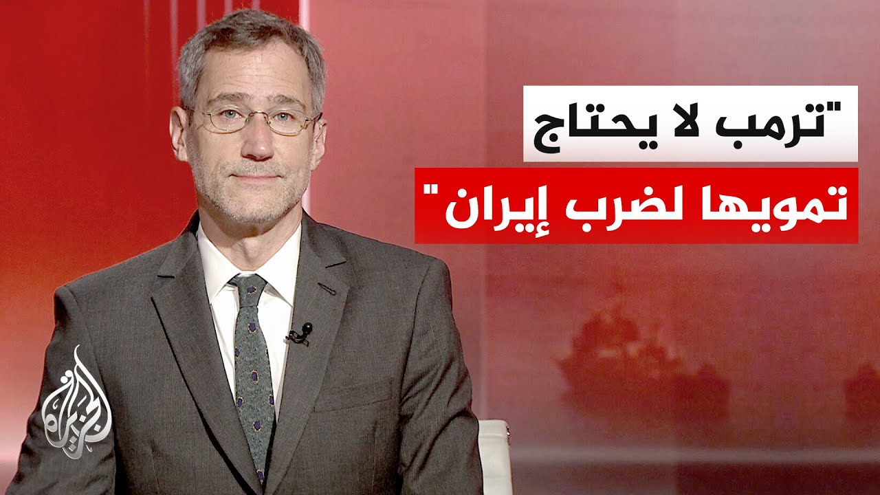 فيديو | مسؤول أمريكي سابق: تخصيب إيران لليورانيوم بنسبة 60% يمهد لسلاح نووي