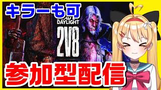 【DBD】【参加型】2vs8キラーも可！！｜一緒に遊ぼう✨【#DeadbyDaylight #デッドバイデイライト】【#VTuber #七彩クノエ 】