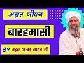 अमृत जीवन बारहमासी Amrit Jeevan Barahmasi Amrit Saheb Ji Dholpur