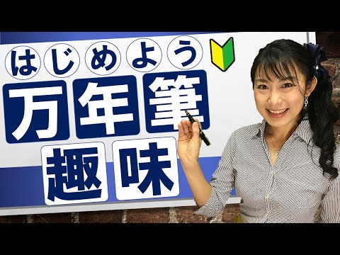日本文学科 【大人の趣味】「万年筆・ペン字」のススメ！（今こそ見直そう！ 手書きの力）ペリカン「スーベレーンM800」で書く一筆箋