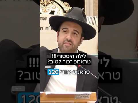 הרב מאיר אליהו | טראמפ זכור לטוב 🇺🇸🇮🇱 #טראמפ #מלחמה #הרב_מאיר_אליהו