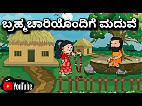 #cartoonlokakannada# ಬ್ರಹ್ಮಚಾರಿಯೊಂದಿಗೆ ಮದುವೆ 😃