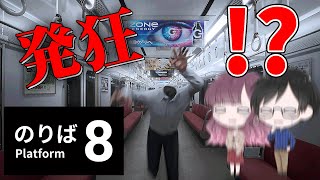 【まどたろ】奇妙な電車から脱出したら発狂www【８番のりば】