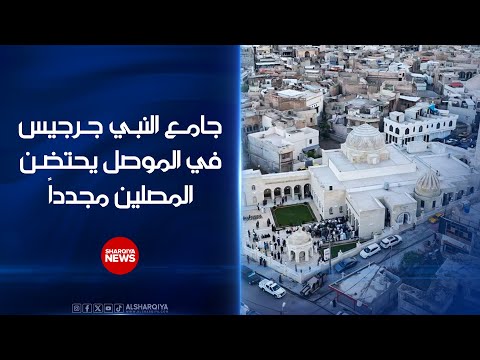 شاهد بالفيديو.. جامع النبي جرجيس في#الموصل يحتضن المصلين مجدداً ومواطنون يقولون إن روحيته تلخص قروناً من التاريخ