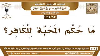 [851 -1024] ما حكم محبة الكافر؟ - الشيخ صالح الفوزان image