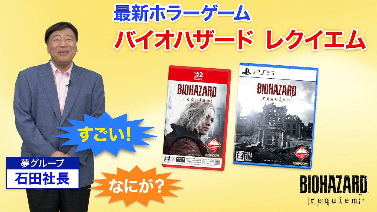 『バイオハザード レクイエム』 夢グループ　テレビショッピング映像 - YouTube