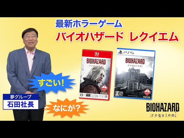 『バイオハザード レクイエム』 夢グループ　テレビショッピング映像