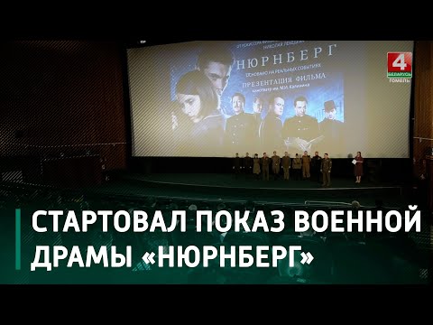 В Гомельский кинопрокат вышла военная драма «Нюрнберг» видео