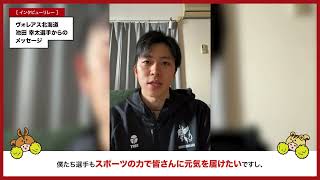 【がんばれ！がんばる！応援団】ヴォレアス北海道｜池田幸太選手からみなさんへのメッセージ