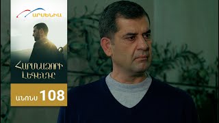Հարսնաձորի Լեգենդը, Սերիա 108, Անոնս / Harsnadzori Legendy