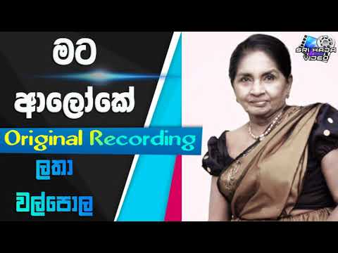 Mata Aloke Genadewi - Original Recording - Latha Walpola