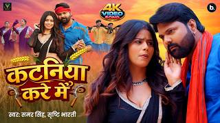 Download lagu Video | कटनिया करे में | #Samar Singh | Kataniya Kare Mein | #Srishti Bharti | New Chaita Song 2026 mp3 Download lagu Video | कटनिया करे में | #Samar Singh | Kataniya Kare Mein | #Srishti Bharti | New Chaita Song 2026 mp3