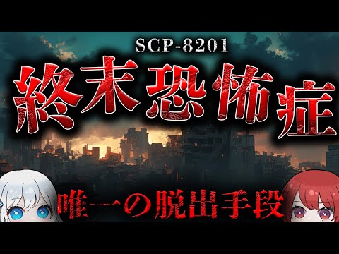 【SCP解説】お客様を世界存亡の危機から保護する手段として考案されました。【SCP-8201】