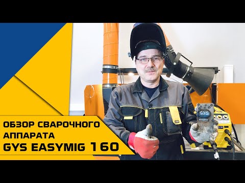 Сварочный аппарат GYS EASYMIG 160 | Обзор
