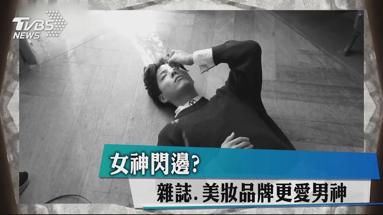 女神閃邊? 雜誌、美妝品牌更愛男神