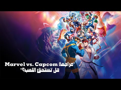 Marvel vs. Capcom Fighting Collection: Arcade Classics REVIEW  مراجعة
