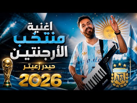 منتخب الارجنتين 2026 - حيدر زعيتر