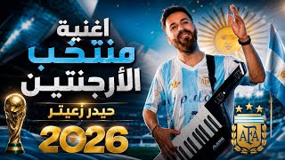 منتخب الارجنتين 2026 - حيدر زعيتر