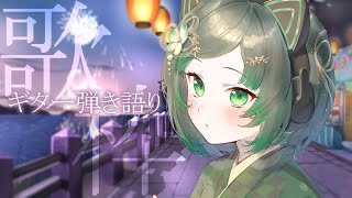 【歌枠 / #karaoke】夕暮れ時の空。キミに歌う。ギターの音。 singing stream #vsinger #shorts   【渚沢シチ / #ミクスト 】