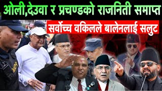 ओली,देउवा र प्रचण्डको राजनिती समाप्त हुँदै। बालेनलाई सर्वोच्चका वकिलले सलुट गरे Balen Shah