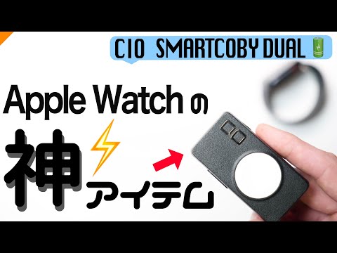 全てのApple Watchユーザーにおすすめしたい２WAY充電器【CIO SMARTCOBY DUAL】