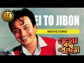EI TO JIBON এই তো জীবন OGO BODHU SUNDARI KISHORE KUMAR ECHO FILMS